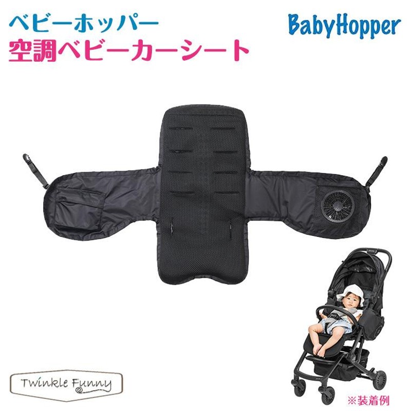 ベビーホッパー baby hopper 空調ベビーカーシート 空調服 | LINE 