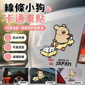 卡通可愛創意線條小狗車貼裝飾電瓶車汽車劃痕遮擋貼畫防水車貼紙 線條小狗 汽車貼紙 汽車 貼紙 防水 汽車裝飾 裝飾貼紙