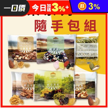 【五桔國際】綜合堅果隨手包 核桃／果仁／杏福腰果／四寶堅果／綜合果乾／雙色瓜子