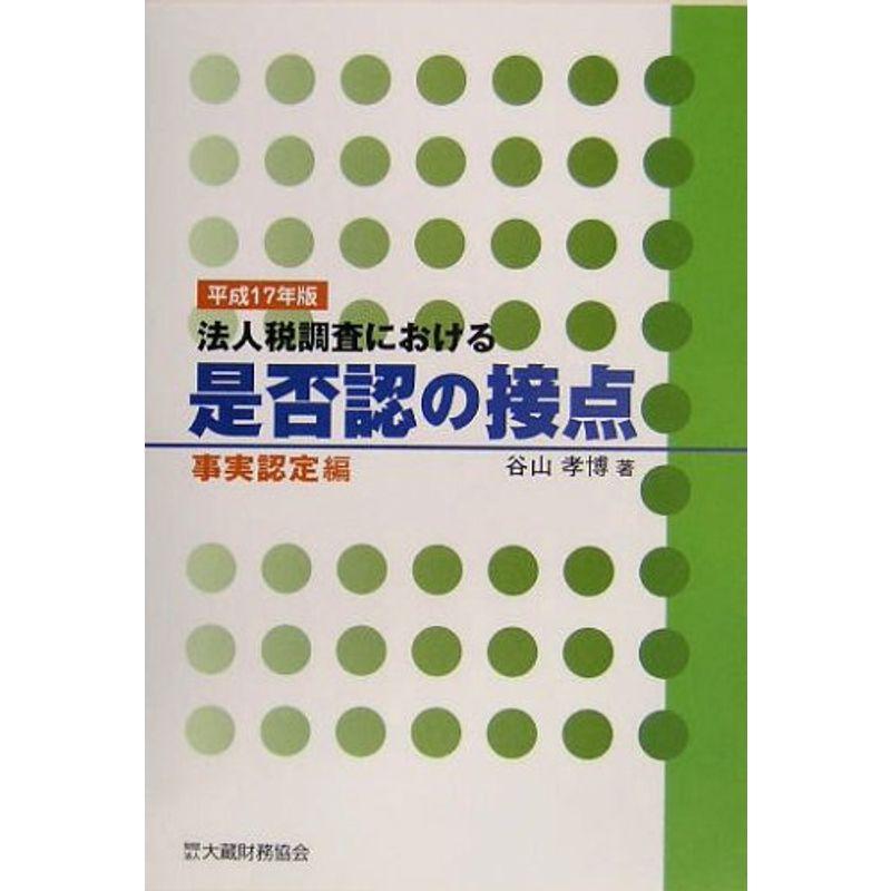 法人税調査における是不認の接点 事実認定編〈平成17年版〉