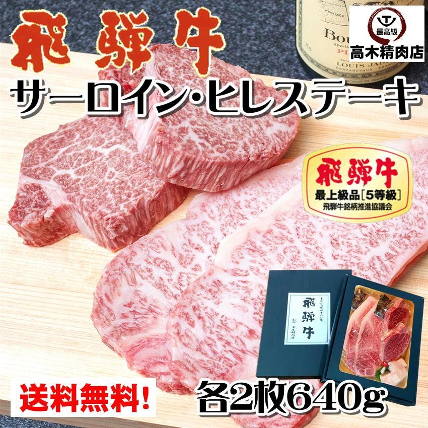 ステーキ 肉 ギフト 飛騨牛 ステーキ セット サーロイン 200g ヒレ 120g 各２枚  化粧箱入  牛肉 お中元 和牛 贈答用 歳暮 牛肉 和牛 父の日 プレゼント