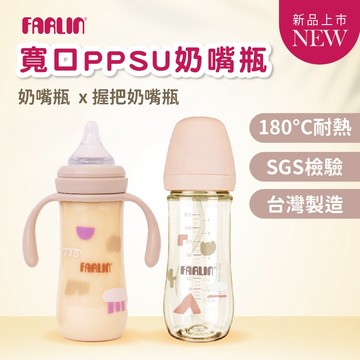 Farlin 奶瓶 PPSU 寬口奶瓶【專利防逆流】 防脹氣奶瓶 把手奶瓶 握把奶瓶 台灣製【歐美熱銷50年】