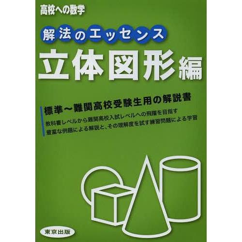 解法のエッセンス 高校への数学 立体図形編