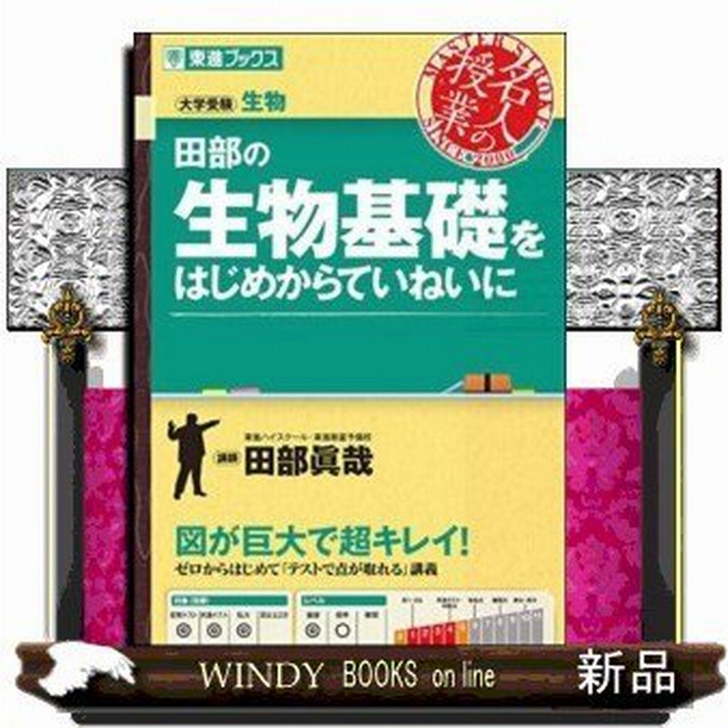 田部の生物基礎をはじめからていねいに 東進ブックス 名人の 通販 Lineポイント最大0 5 Get Lineショッピング