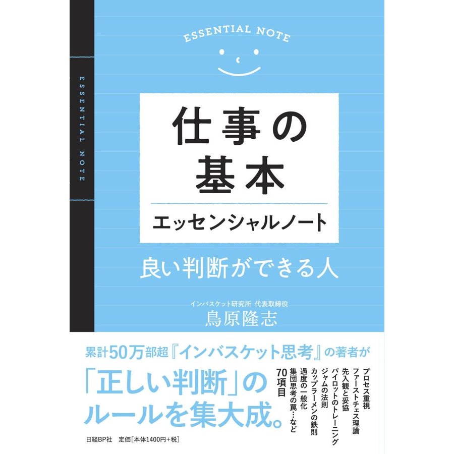 仕事の基本エッセンシャルノート 良い判断ができる人