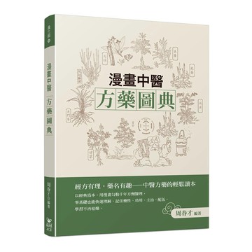 漫畫中醫方藥圖典
