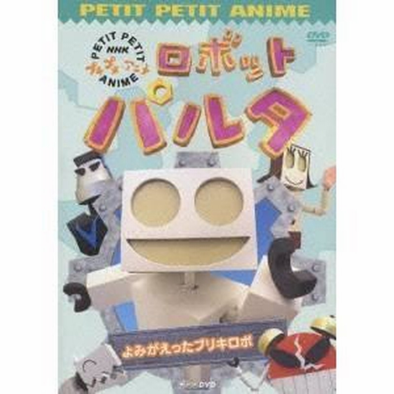 ロボットパルタ よみがえったブリキロボ 【DVD】 | LINEブランド