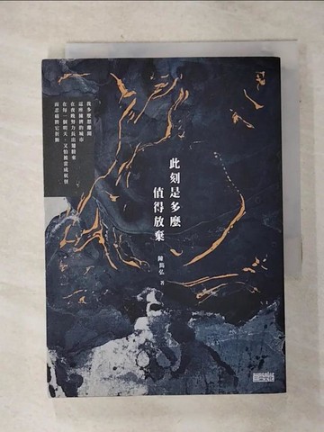 【書寶二手書T4／文學_S32】此刻是多麼值得放棄_陳雋弘