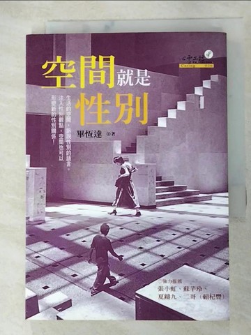 【書寶二手書T3／兩性關係_AQY】空間就是性別_畢恆達