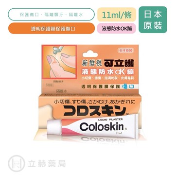 新鮮視 可立護 液態防水OK繃 11 ml 日本原裝 OK蹦 液態OK蹦 傷口 公司貨【立赫藥局】