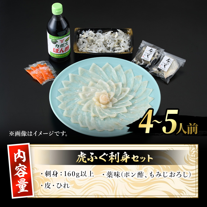 虎ふぐ刺身(4-5人前)ふぐ フグ トラフグ とらふぐ あら 刺身 皮 ひれ 薬味付き