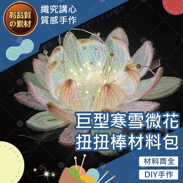 【織心手作】巨型寒雪微花扭扭棒材料包 手作DIY 毛根扭扭棒 永生花 cosplay 送女友 教師節 情人節 母親節 紀