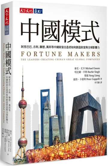 中國模式：阿里巴巴、吉利、聯想、萬科等中國財富自造者如何創造【二手書_良好】TAAZE讀冊生活