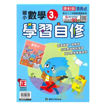 康軒國小學習自修數學3上【預購約8/11出貨】