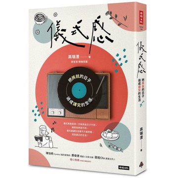 儀式感：把將就的日子過成講究的生活(新版)