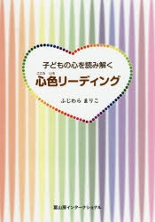 子どもの心を読み解く心色リーディング ふじわらまりこ 著