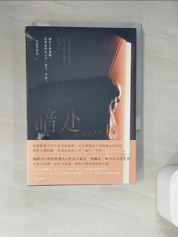 【書寶二手書T8／翻譯小說_WV9】暗處_簡體_（美）吉莉安·弗琳