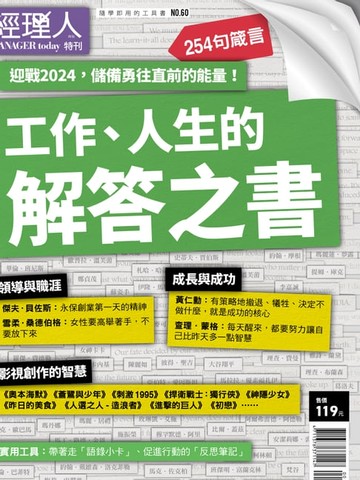 【電子書】經理人特刊：工作、人生的解答之書