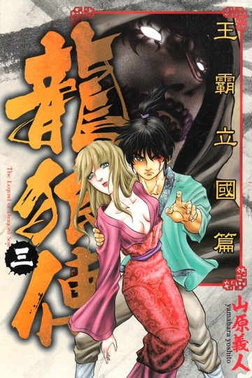 【電子書】龍狼傳 王霸立國篇 (3)