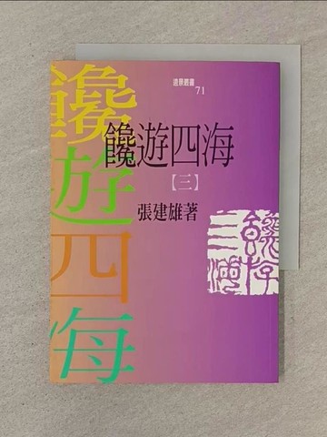 【書寶二手書T1／文學_SOQ】饞遊四海(第三冊)_張建雄