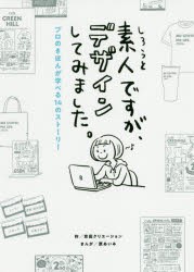 素人ですが、デザインしてみました。 プロのきほんが学べる14のストーリー [本]