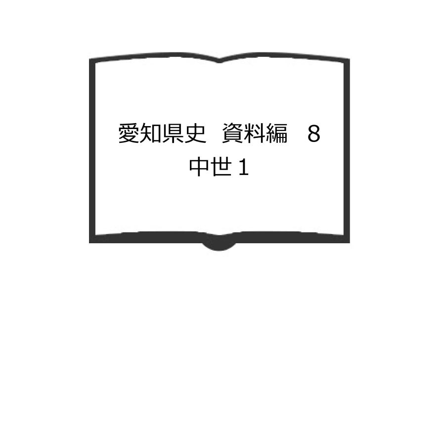 愛知県史　資料編　８　中世１／愛知県史編さん委員会／愛知県