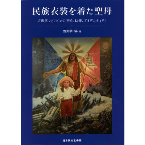 民族衣装を着た聖母 近現代フィリピンの美術,信仰,アイデンティティ