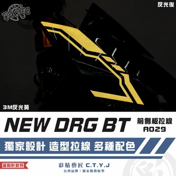 彩貼藝匠 NEW DRG BT 二代 drg2 前側板 拉線A029（一對）3M反光貼紙 ORACAL螢光貼 拉線設計