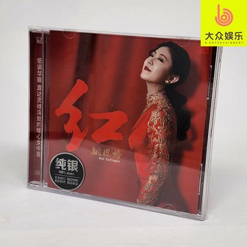 純銀版CD女中音姚瓔格演唱老歌經典《紅》正版風林唱片15周年巨獻