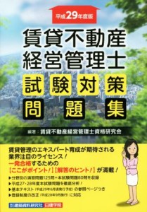  賃貸不動産　経営管理士　試験対策問題集(平成２９年度版)／賃貸不動産経営管理士資格研究会(著者)