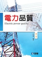 電力品質（第二版）【二手書_良好】TAAZE讀冊生活