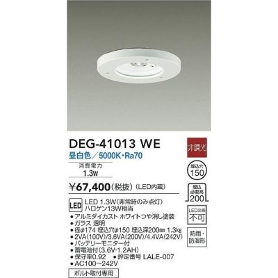 ダイコー 軒下用非常灯 埋込形 ホワイト LED(昼白色) DEG-41013WE 通販