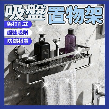 吸盤太空鋁浴室架 浴室置物架 廚房置物架 廁所收納架 乾溼分離置物架 沐浴乳架 置物架 浴室收納架 太空鋁浴室置物架