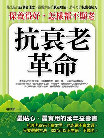 【電子書】保養得好，怎樣都不顯老：抗衰老革命