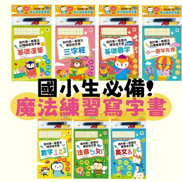 [說書客] 我的第一套魔法練習寫字書 幼兒凹槽練字本：英文ABC/數字123/基礎國字/三字經/注音ㄅㄆㄇ/基礎運筆/小一國字先修 寫字書 練習本 國語 國小 遊戲書 雙美 國語 部首 筆畫 生字 凹槽 筆畫 教材 握筆器