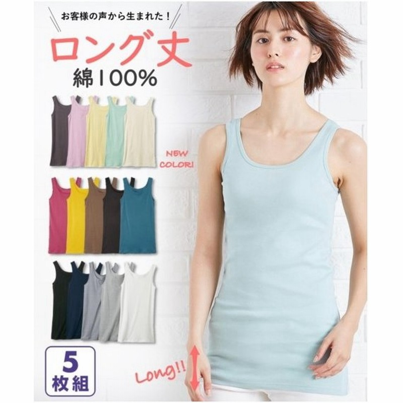 S L 綿100 ロング タンクトップ 5枚組 ニッセン 肌着 インナー レディース 下着 無地 シンプル 安い プチプラ コットン 福袋 通販 Lineポイント最大get Lineショッピング