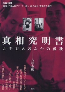 真相究明書 九千万人のなかの孤独 福岡事件 福岡、中国人闇ブローカー殺し 殺人請負 強盗殺人事件 [本]