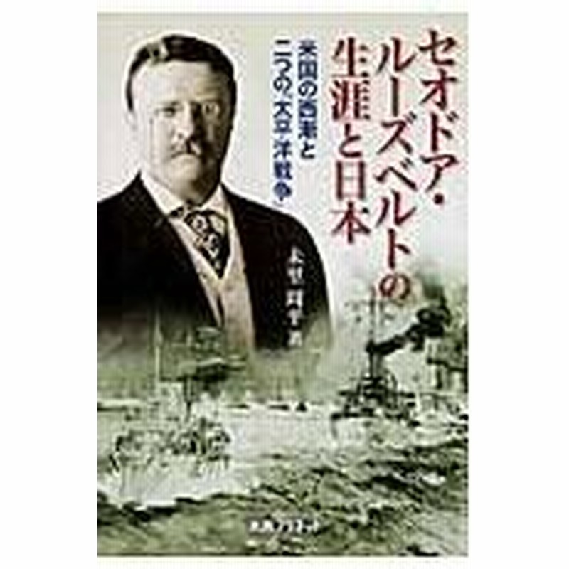 セオドア ルーズベルトの生涯と日本 未里周平 通販 Lineポイント最大0 5 Get Lineショッピング