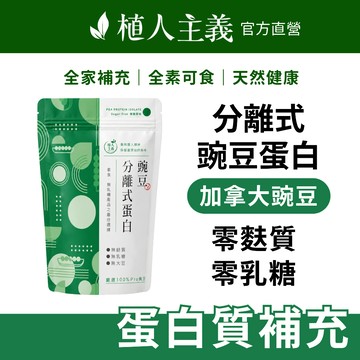【植人主義 VeganGoal】分離式豌豆蛋白(北加拿大產區) 純素高蛋白 1KG 免運費