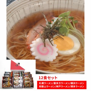 送料無料 全国めん自慢ラーメン12食セット 醤油 味噌 豚骨醤油 豚骨   ラーメン 醤油 味噌 豚骨醤油 豚骨 お取り寄せ グルメ 食品 ギフト