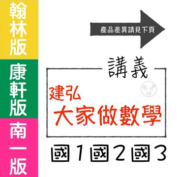 【國中講義集合】115學年-建弘-大家做數學講義 (學生版)(教師版)(建宏)(林老書升學專門店)(網路書店)
