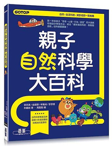 親子自然科學大百科：滿足小孩好奇，解救崩潰爸媽  李京美、金銀璟  碁峰