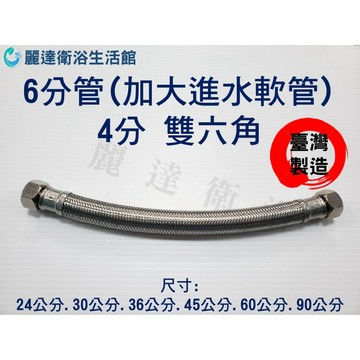 麗達衛浴 進水管 6分管 耐高壓 耐高溫 大流量 雙六角 4分接頭 20MM外徑 馬桶進水管 熱水器軟管 進水軟管
