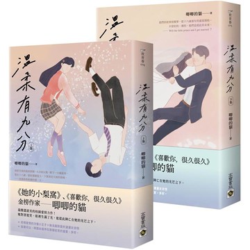 溫柔有九分（上+下套書）