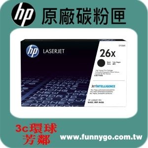 HP 原廠碳粉匣 高容量 CF226X (26X) 適用: M402/M426/M402dn/M402dne/M402dw/M402n/M402d/M426fdn/M426fdw/M426m/M426dw