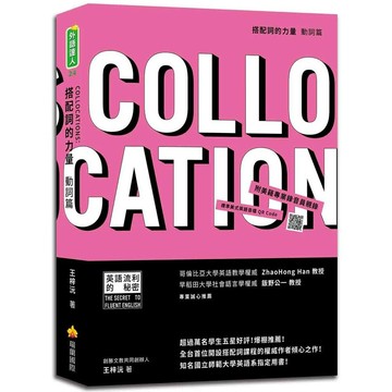 搭配詞的力量Collocations：動詞篇 (1版) 王梓沅  瑞蘭國際有限公司
