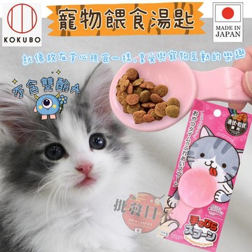 🔥【批發日本】現貨快出-電子發票 日本製 小久保 寵物餵食湯匙 液狀、粒狀、濕性食物皆可 湯匙 不含雙酚A 貓咪 狗狗🔥
