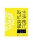 生活應用時尚美學[二手書_良好]