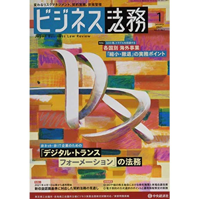 ビジネス法務 2021年1月号雑誌