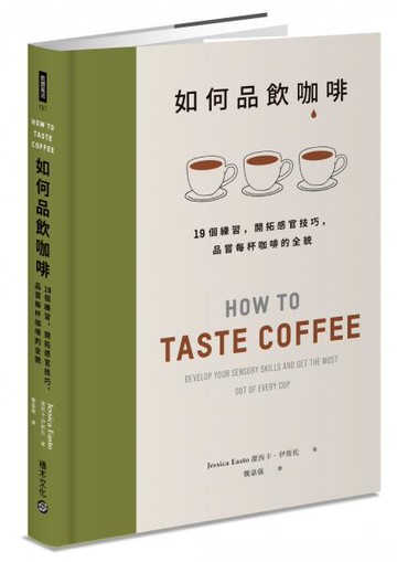 如何品飲咖啡：19個練習，開拓感官技巧，品嘗每杯咖啡的全貌【城邦讀書花園】